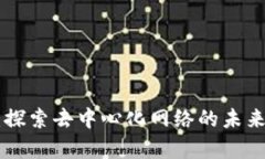 数字货币DNT：探索去中心