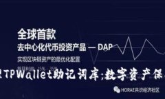 如何安全管理TPWallet助记词