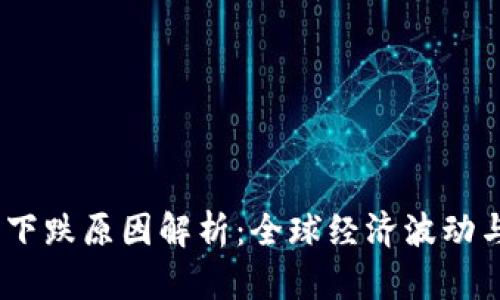 2023年数字货币收益下跌原因解析：全球经济波动与市场心理的双重影响