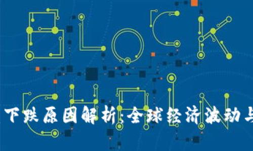 2023年数字货币收益下跌原因解析：全球经济波动与市场心理的双重影响