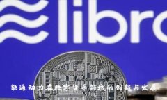 软通动力在数字货币领域