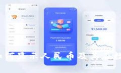 tpwallet观察：如何显示人民