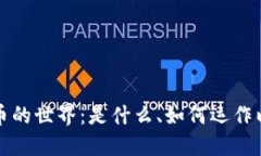 虚拟数字货币的世界：是