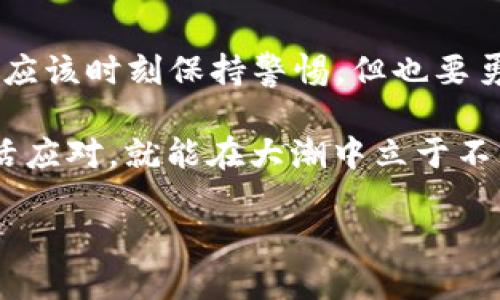 2023年数字货币金融理财新趋势：探索未来投资机会

数字货币,金融理财,投资机会,2023趋势/guanjianci

引言：数字货币崛起与金融理财革命
在过去的几年里，数字货币经历了从边缘到主流的快速转变，越来越多的投资者开始关注这一新兴市场。各种金融机构、投资公司和个人理财顾问也纷纷涉足数字货币领域。2023年，数字货币的金融理财新趋势正在不断演变，投资者需要把握这些动态，以便在充满变数的市场中找到稳定的投资机会。

一、数字货币的基础知识
在深入理解数字货币金融理财之前，我们首先需要掌握一些基础知识。数字货币，是以加密技术为基础的虚拟货币，像比特币、以太坊等。这些货币依托于区块链技术，具备去中心化、透明和安全性等特点。

例如，阳光洒在早晨的办公室里，投资顾问坐在老旧木桌旁，手中翻阅着最新的市场报告。外面的世界嘈杂不已，但他心中却对这些数字货币如比特币的涨幅充满期待。他知道，这场金融的革命正在改变许多人的理财方式。

二、数字货币的投资前景
2023年，数字货币的投资前景依然广阔。一方面，各国政府对数字货币的监管逐渐明晰，促进了市场的健康发展；另一方面，各大企业和金融机构的加入，使得数字货币有了更多的应用场景。

例如，某跨国公司决定将数字货币作为其跨境支付的一种选择，这样的决策不仅提高了效率，还减少了交易费用。与此同时，越来越多的金融产品开始将数字货币纳入其投资组合，为投资者提供了多元化的选择。

三、如何进行数字货币金融理财
对于想要进行数字货币金融理财的投资者，多个步骤是必不可少的。首先，要选择一个可靠的交易所，并进行注册和实名认证。接着，投资者需要搞清楚不同类型的数字货币，分析其市场表现以及未来趋势。

在某个阳光明媚的周末，张小姐决定深入了解以太坊。在她的桌面上，笔记本摊开，键盘上敲击声不断，仿佛一个个数字货币的故事正在被她发掘。她认真研究着各种网站和论坛，上面有投资者分享的真实经历，使她对以太坊的未来有了更清晰的认识。

四、分散投资的重要性
在数字货币投资市场，分散投资是一个重要的策略。虽然比特币和以太坊是市场的领头羊，但一些小型的数字货币也可能会带来惊喜的收益。因此，合理配置投资组合，选择多种货币进行投资，是降低风险的重要手段。

比如，在一个清晨，李先生打开他的手机，查看自己数字货币钱包中的资产。蓝天映衬下，他的资产视频网站数据实时变动，心中既忐忑又期待，感觉自己在玩一场与市场的博弈。他仔细思考哪个数字货币可能带来更大的潜力，决定将资金分散到多个项目中。

五、面临的风险与挑战
虽然数字货币的投资潜力巨大，但不可忽视的是，它也伴随着诸多风险。市场价格波动剧烈、监管政策的不确定性、技术问题和安全风险，都可能影响投资者的收益。

当风暴来临时，某天晴朗的天空陡然变得阴云密布。小王的投资账户瞬间下降了几千元，他手足无措，脑海中不断回放着自己在推特和论坛中看到的成功故事。他明白，理财不是赌博，而是需要冷静和理智的分析。于是，他决定将这些挫折化为学习的机会，深入研究风险控制的策略。

六、保持学习与适应变化
数字货币市场的变化日新月异，因此对于投资者来说，保持学习是至关重要的。参与线上课程、阅读相关书籍、关注市场动态和专家分析，都是提升自己能力的有效方式。

某个寒冷的冬夜，李女士在家中正聚精会神地看着一场关于区块链技术的网络研讨会。随着讲师深入浅出的讲解，她意识到自己以前对数字货币的认识有多表面。她开始明白，未来的机会将属于那些勇于学习和适应变化的人。

七、结论：拥抱数字货币的未来
总结来看，数字货币的金融理财具有巨大的潜力与挑战并存。2023年，随着技术的进步和市场的发展，投资者在面对这一波数字革命时，应该时刻保持警惕，但也要勇于抓住机会。

在冬日的晨曦中，人们重新思考着自己的投资选择，仿佛又看到光明的未来。数字货币的春天或许就在眼前，只要我们愿意不断学习、灵活应对，就能在大潮中立于不败之地。

未来的数字货币市场，将会是怎样的景象呢？也许，每一位投资者都在这场变革中扮演着自己的角色，朝着更美好的理财明天而努力。