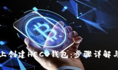 如何在TP上创建HECO钱包：
