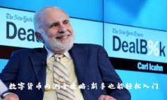 数字货币内测全攻略：新