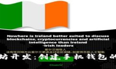 安卓以太坊开发：创建手