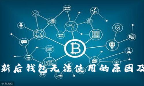 以太坊更新后钱包无法使用的原因及解决方案