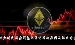 以太坊更新后钱包无法使