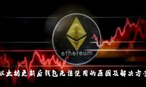 以太坊更新后钱包无法使用的原因及解决方案