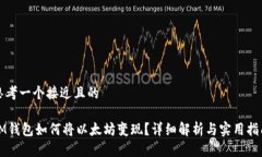 思考一个接近且的IM钱包如