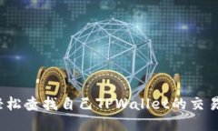 如何轻松查找自己TPWalle