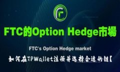如何在TPWallet注册并选择合