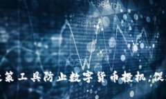 如何利用政策工具防止数