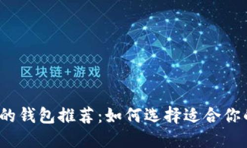 2023年最安全的钱包推荐：如何选择适合你的数字货币钱包