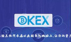 如何安全存储其他代币在