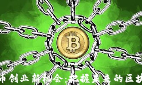 
数字货币创业新机会：把握未来的区块链浪潮