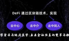 数字货币与政府监管：未