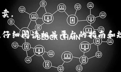 在TP钱包中，用户可以进行以太坊的管理和交易，但具体能否直接在TP钱包中卖出以太坊取决于该钱包的功能和支持的交易所或平台。TP钱包主要是一个流行的去中心化数字钱包，它允许用户存储、管理和交易各种加密货币，包括以太坊（ETH）。

若要在TP钱包中“卖出”以太坊，用户通常有以下几种途径：

1. **使用去中心化交易所 (DEX)**：TP钱包可以与多个去中心化交易所连接，用户可以在这些平台上出售其持有的以太坊，通常以其他加密货币或稳定币的形式交易。

2. **与中心化交易所进行交互**：部分去中心化钱包（如TP钱包）可能允许用户向中心化交易所转账以太坊，用户可以在交易所内将以太坊卖出，获取法定货币或其他加密货币。

3. **P2P交易**：某些平台提供点对点（P2P）交易，用户可以通过这种方式直接与其他用户进行以太坊的买卖。

在进行任何交易前，用户应确保了解当前的市场行情、交易费用以及所选择平台的安全性。建议在交易之前，仔细阅读相关平台的指南和规定，确保交易的顺利进行。

如需更深入的信息或需要详细的操作步骤，欢迎具体提问！