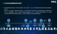 2023年以太坊转账成功的最