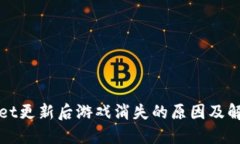 TPWallet更新后游戏消失的原
