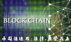 数字货币司法适用：法律