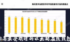 2023年最受欢迎的以太坊在