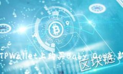 如何在TPWallet上购买Baby 