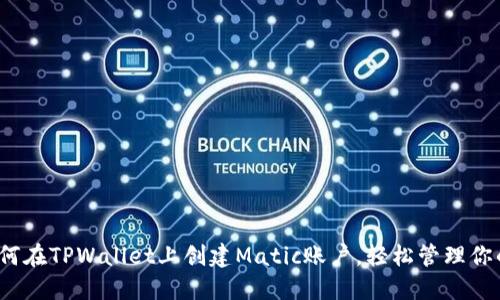 2023年如何在TPWallet上创建Matic账户，轻松管理你的数字资产