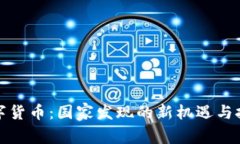 数字货币：国家发现的新