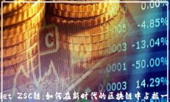 TPWallet ZSC链：如何在新时