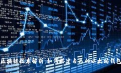 区块链技术解析：如何搭