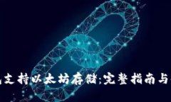 比太钱包支持以太坊存储