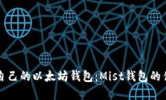 如何选择适合自己的以太