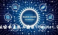 如何在美国版安卓系统上