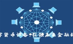 雄帝科技数字货币设备：