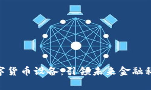 雄帝科技数字货币设备：引领未来金融科技的新革命