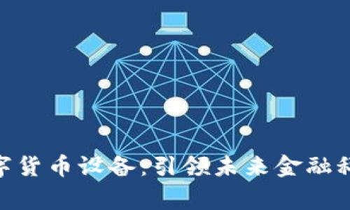 雄帝科技数字货币设备：引领未来金融科技的新革命