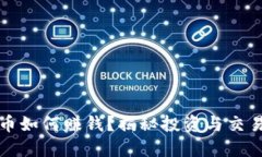 国外数字货币如何赚钱？