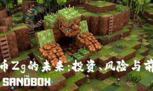 数字货币Zg的未来：投资、风险与前景探讨