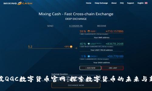 新加坡QGC数字货币官网：探索数字货币的未来与新机遇