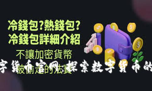 新加坡QGC数字货币官网：探索数字货币的未来与新机遇