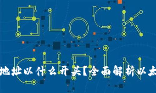 以太坊钱包地址以什么开头？全面解析以太坊地址结构