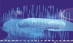 以太坊钱包地址以什么开