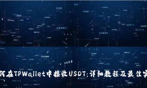 如何在TPWallet中接收USDT：详细教程及最佳实践