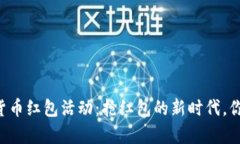 罗湖数字货币红包活动：