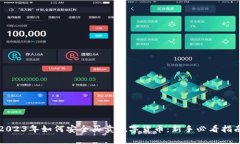 2023年如何安全买卖数字货