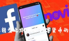 京东金融转型之路：拥抱