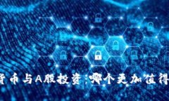 数字货币与A股投资：哪个