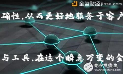   数字货币时代如何重塑信贷员职业？ / 

 guanjianci 数字货币,信贷员,金融科技,区块链 /guanjianci 

## 内容主体大纲

### 引言
- 数字货币及其产生的背景
- 信贷行业的现状与挑战
- 数字货币对信贷员职业的影响

### 第一部分：数字货币的崛起
- 定义与分类
  - 比特币、以太坊等主流货币的特点
- 数字货币的优势
  - 去中心化、安全性、交易速度
- 国家对数字货币的态度与法规动态
  - 中国的监管政策

### 第二部分：信贷员的角色与责任
- 传统信贷员的工作流程
  - 客户沟通、风险评估、贷款审批
- 现代信贷员的技能要求
  - 数据分析、市场洞察、客户关系管理

### 第三部分：数字货币如何影响信贷员工作
- 新兴信贷产品的推出
  - 基于区块链的贷款模式
- 风险评估的转变
  - 数据透明性、信贷评分算法的变化
- 数字货币作为抵押品的潜力

### 第四部分：真实案例分析
- 一位信贷员的转型故事
  - 在数字货币交易所的客户身边，捕捉她的成长与挑战
- 不同类型的企业如何运用数字货币进行融资
  - 传统与数字化企业的对比

### 第五部分：信贷员面对的挑战与机遇
- 监管不确定性带来的挑战
- 如何提升专业技能以适应市场变化
- 新兴金融科技的合作可能性

### 结语
- 对信贷员未来的展望
- 数字货币如何塑造金融行业的未来
- 个人所需适应的方向与建议

---

## 内容主体

### 引言

数字货币的迅速崛起犹如一道闪电，划破了传统金融的天空。随着比特币、以太坊等数字货币的广泛传播，越来越多的人开始关注这一新兴领域。在这个充满变革的时代，信贷员这一职业同样面临着重大的挑战与机遇。他们不仅需要掌握数字货币的基本知识，更要理解这些新兴金融工具如何影响信贷决策过程。

### 第一部分：数字货币的崛起

#### 定义与分类

数字货币是指以数字形式存在的货币，其使用基于网络而非实体纸钞。以比特币为代表的去中心化数字货币，通过区块链技术实现透明安全的交易，这使得其在全球经济中占据了一席之地。除了比特币，还有以太坊、瑞波币等多种数字货币，各具特点，为投资者和借贷者提供了更多选择。

#### 数字货币的优势

与传统金融体系相比，数字货币的几个显著优势不容忽视。首先，它的去中心化特性使得交易不再依赖于银行或金融中介，降低了交易成本；其次，数字货币的交易速度极快，几乎是即时的，特别是在跨境转账方面，优势更为明显；最后，区块链技术的安全性使得数字资产的存储与转账更加可靠。

#### 国家对数字货币的态度与法规动态

尽管数字货币在全球范围内迅速发展，但各国政府对其的态度却不尽相同。在中国，数字货币的监管政策经历了严峻的洗礼，央行的数字货币项目逐步推进，同时也对其交易进行了严格的限制和管理。这让信贷员在谈及数字货币时，必须关注国家政策的变化，以免影响业务决策。

### 第二部分：信贷员的角色与责任

#### 传统信贷员的工作流程

作为金融服务行业重要的职能之一，信贷员的工作流程通常包括与客户的沟通、贷款申请的审核以及风险评估等。在这个过程中，信贷员需要对客户进行深入的了解，包括其信用历史、经济状况等，以此做出正确的信贷决策。

#### 现代信贷员的技能要求

在现代金融市场中，信贷员的职责不仅仅是进行单纯的信贷审批，更需要具备数据分析能力和市场洞察力。信贷员需要在复杂的市场环境中，运用多种数据工具，对客户的信用风险进行更为精准的评估，并与客户建立长期稳定的关系。

### 第三部分：数字货币如何影响信贷员工作

#### 新兴信贷产品的推出

随着数字货币的普及，相关的信贷产品也应运而生。一些金融科技公司开始推出基于数字货币的贷款产品，这种产品利用区块链技术实现快速审核和放款，显著缩短了传统信贷流程的周期。

#### 风险评估的转变

数字货币的引入，无疑会改变信贷员的风险评估方式。在传统模型中，信贷员依赖的是客户的信用历史和资金流水，而在数字货币的世界里，透明的数据与智能合约的应用使得风险评估变得更为复杂。信贷员需要学会如何解读区块链中的数据，洞察隐藏的信息。

#### 数字货币作为抵押品的潜力

数字货币的价值波动对信贷行业而言也是一种挑战。某些借款者可能希望使用数字货币作为抵押品，这就需要信贷员具备评估其潜在风险的能力，并在放贷时充分考虑市场的波动性。

### 第四部分：真实案例分析

#### 一位信贷员的转型故事

小李是一位在传统银行工作的信贷员，曾几乎每天都在忙碌的办公室里，面对堆积如山的贷款申请和繁琐的审核流程。然而，自从数字货币起步后，他意识到这个领域蕴藏着无限的商机。小李决定离开传统金融机构，转投一家新兴的数字货币贷款公司。

在新的岗位上，小李兴奋地发现，整个贷款过程都被简化了。从客户提交申请到最终放款，仅需几个小时。与客户沟通时，他不再是单纯的信息收集者，而是成为了数字货币投资的顾问，帮助客户理解如何利用数字货币进行融资。

这段转型的旅程并不容易，小李需要不断学习新的金融知识、掌握区块链技术。他记得那天，阳光洒在老旧的木桌上，他正在读一本关于数字货币的书籍，那种兴奋与紧迫感让他认识到，只有不断适应，才能在这个竞争激烈的行业中立足。

#### 不同类型的企业如何运用数字货币进行融资

越来越多的企业开始意识到数字货币的潜力。小张是一位年轻的创业者，他的公司专注于绿色技术，决定使用比特币进行融资。在与信贷员的沟通过程中，信贷员为其提供了建议，帮助他们建立基于数字货币的融资结构。最终小张的公司成功获得了来自社区的投资，开启了绿色科技的新篇章。

### 第五部分：信贷员面对的挑战与机遇

#### 监管不确定性带来的挑战

虽然数字货币为信贷行业带来了许多机遇，但其监管不确定性依旧是信贷员面临的严峻挑战。在变化莫测的政策环境中，信贷员必须时刻关注相关法规，确保自己的工作不会违反法律。

#### 如何提升专业技能以适应市场变化

信贷员要保持竞争力，必须不断提升自己的专业技能。一方面，要加强对数字金融科技的学习，另一方面，更要注重与客户的沟通能力，帮助客户应对市场的变化与挑战。

#### 新兴金融科技的合作可能性

随着金融科技的不断发展，信贷员和科技公司的合作也将日益紧密。信贷员可以借助大数据分析、人工智能等技术工具，提高信贷决策的效率与准确性，从而更好地服务于客户。对于信贷员来说，这不仅是挑战，更是扩展职业发展的新机会。

### 结语

数字货币的浪潮势不可挡，信贷员这一职业面临着重新定义的时刻。未来，信贷员不仅需要具备传统金融知识，更要善于运用数字货币相关的技能与工具。在这个瞬息万变的金融环境中，信贷员的工作将变得更加多样与复杂，但这也创造了前所未有的机会。只有不断适应与创新，信贷员才能在数字货币时代中，脱颖而出。